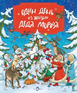 Книга "Один день из жизни Деда Мороза" – , 2016