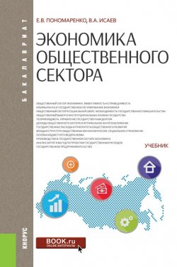 Книга "Экономика общественного сектора" – Елена Васильевна Пономаренко