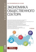 Экономика общественного сектора (Елена Васильевна Пономаренко)