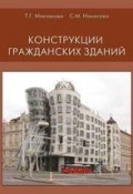 Конструкции гражданских зданий (Т. Г. Маклакова, 2012)