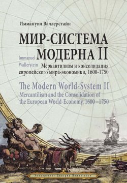 Книга "Мир-система Модерна. Том II. Меркантилизм и консолидация европейского мира-экономики, 1600–1750" – , 2011