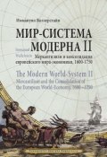 Мир-система Модерна. Том II. Меркантилизм и консолидация европейского мира-экономики, 1600–1750 (, 2011)