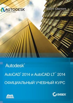 Книга "AutoCAD® 2014 и AutoCAD LT® 2014" – , 2013