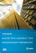 AutoCAD® 2014 и AutoCAD LT® 2014 (, 2013)