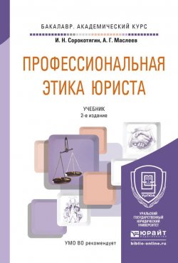 Книга "Профессиональная этика юриста 2-е изд., пер. и доп. Учебник для академического бакалавриата" – Андрей Германович Маслеев, 2015