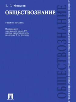 Книга "Обществознание" – Евгений Григорьев
