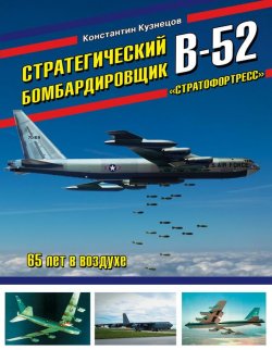 Книга "Стратегический бомбардировщик В-52 «Стратофортресс». 65 лет в воздухе" – , 2017