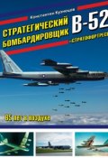 Стратегический бомбардировщик В-52 «Стратофортресс». 65 лет в воздухе (, 2017)