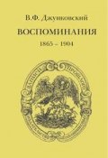 Книга "Воспоминания (1865–1904)" (В. Ф. Джунковский, Владимир Джунковский, 2016)