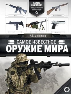 Книга "Самое известное оружие мира" – , 2017