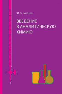 Книга "Введение в аналитическую химию" – А. Золотов, 2016
