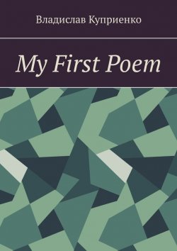 Книга "My First Poem" – Владислав Куприенко