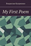 My First Poem (Владислав Куприенко)