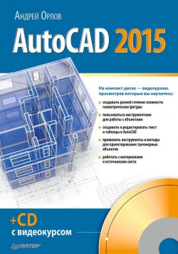 Книга "AutoCAD 2015" – , 2015