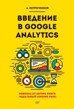 Книга "Введение в Google Analytics" – А. С. Петроченков, 2018