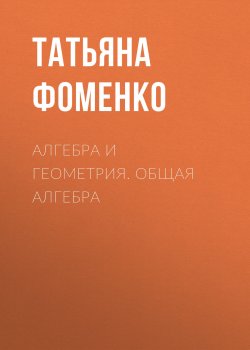 Книга "Алгебра и геометрия. Общая алгебра" – , 2000