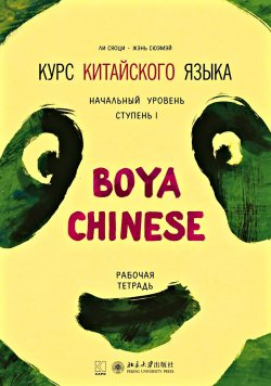Книга "Курс китайского языка «Boya Chinese». Начальный уровень. Ступень I. Рабочая тетрадь" – , 2016