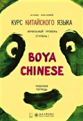 Курс китайского языка «Boya Chinese». Начальный уровень. Ступень I. Рабочая тетрадь (, 2016)
