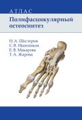 Полифасцикулярный остеосинтез. Атлас (Н. А. Шестерня, 2016)