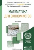 Математика для экономистов. Практикум. Учебное пособие для академического бакалавриата (, 2015)
