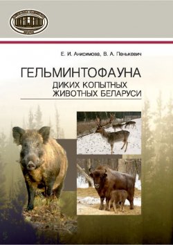 Книга "Гельминтофауна диких копытных животных Беларуси" – Е. И. Анисимова, 2016