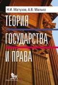 Теория государства и права. Учебник (Малько Александр, Николай Матузов, 2017)