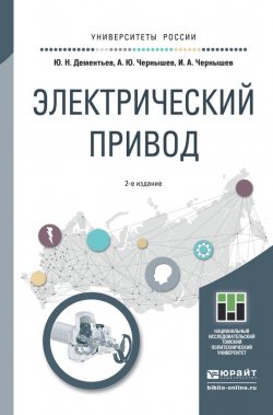 Книга "Электрический привод 2-е изд. Учебное пособие для академического бакалавриата" – Игорь Александрович Чернышев, 2016