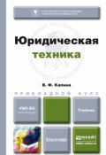 Юридическая техника. Учебник для прикладного бакалавриата (Владимир Филиппович Калина, 2015)