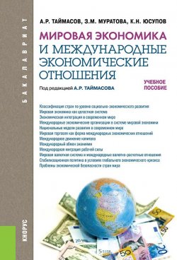 Книга "Мировая экономика и международные экономические отношения" – Захра Муратова
