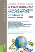 Мировая экономика и международные экономические отношения (Захра Муратова)
