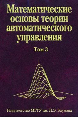 Книга "Математические основы теории автоматического управления. Том 3" – , 2009