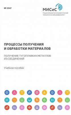 Книга "Процессы получения и обработки материалов. Получение тугоплавких металлов из соединений" – , 2017