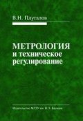 Метрология и техническое регулирование (Виктор Плуталов)