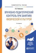 Врачебно-педагогический контроль при занятиях физической культурой 3-е изд., испр. и доп. Учебное пособие (, 2017)