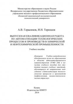 Книга "Выпускная квалификационная работа по автоматизации технологических процессов и производств в химической и нефтехимической промышленности" – , 2014