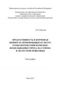 Продуктивность и кормовая ценность зернобобовых культур, технологический комплекс возделывания гороха на семена в лесостепи Поволжья (Лидия Карпова, 2013)