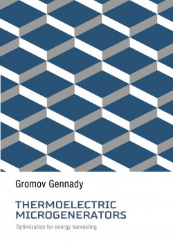 Книга "Thermoelectric Microgenerators. Optimization for energy harvesting" – Gennady Gromov