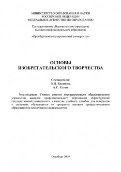 Книга "Основы изобретательского творчества" – В. Н. Евсюков, 2009