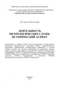 Деятельность метрологических служб: исторический аспект (Л. Н. Третьяк, 2012)