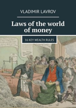 Книга "Laws of the world of money. 16 key wealth rules" – Vladimir Lavrov