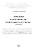 Экономика промышленности строительных материалов (Л. Солдатенко, 2012)
