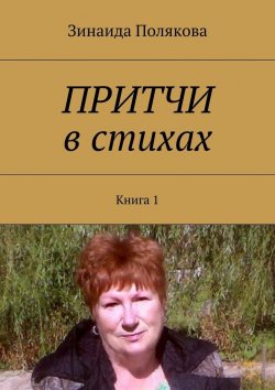Книга "Притчи в стихах. Книга 1" – Зинаида Полякова
