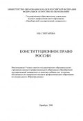 Конституционное право России (И. Б. Гоптарева, 2008)