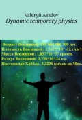 Dynamic temporary physics (Valeryй Asadov)