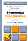 Экономика предприятия. Учебник для бакалавров (Алексей Владимирович Мыльник, 2015)