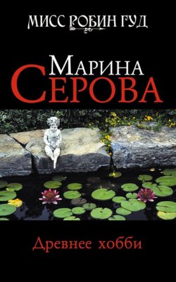 Книга "Древнее хобби" {Мисс Робин Гуд} – Марина Серова, 2010