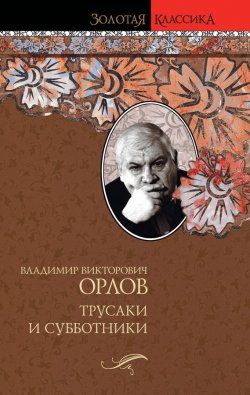 Книга "Трусаки и субботники (сборник)" – Владимир Орлов