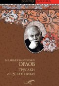 Трусаки и субботники (сборник) (Владимир Орлов)