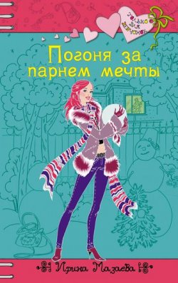 Книга "Погоня за парнем мечты" {Только для девчонок} – Ирина Мазаева, 2009