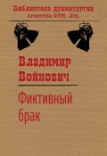 Книга "Фиктивный брак" (Войнович Владимир, 1983)